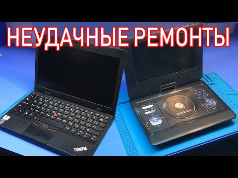 Видео: НЕУДАЧНЫЕ РЕМОНТЫ: Портативный DVD проигрыватель / Нетбук Lenovo ThinkPad x100e. ДОРОГО И ДОЛГО!!!