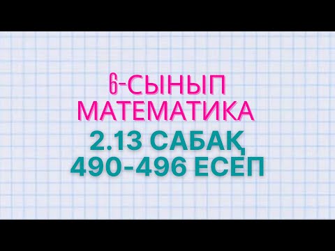 Видео: Математика 6-сынып 2.13 сабақ 490, 491, 492, 493, 494, 495, 496 есептер Атамұра баспасы