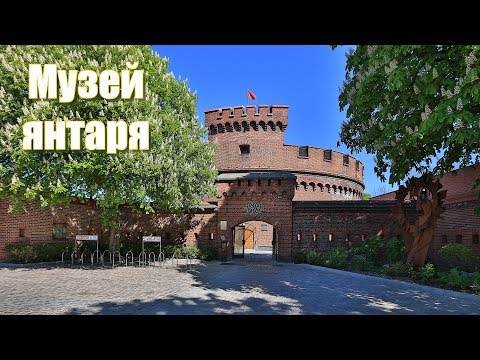 Видео: Калининград, Музей янтаря  |  Amber Museum in Kaliningrad