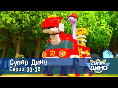 Видео: Супер Дино.Сезон 1. Эпизоды 33-36 - Сборник мультфильм про динозавров