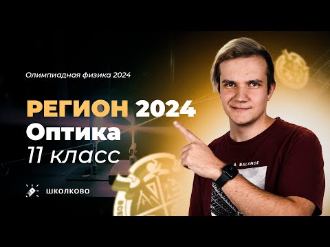 Видео: Региональный этап олимпиады 2024 по физике | Оптика 11 класс | Троеточие