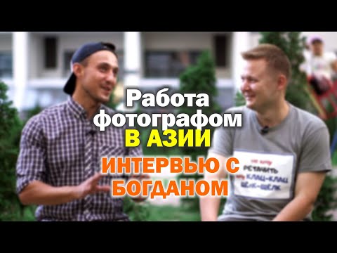 Видео: Работа фотографом во Вьетнаме - интервью с Богданом