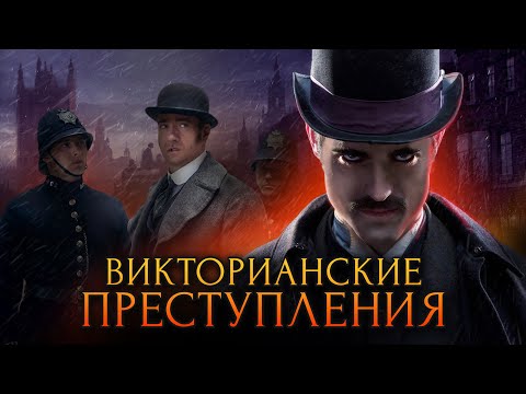 Видео: Загадочные преступления викторианской эпохи / [История по Чёрному]