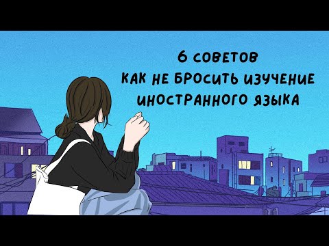 Видео: Как не бросить изучение языка? Мотивация учить иностранные языки и способы не выгореть