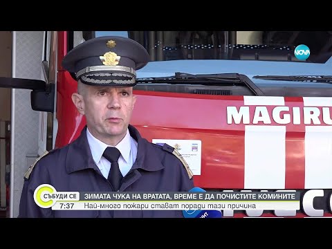 Видео: Пожарната предупреждава: Расте броят на инцидентите от непочистени комини