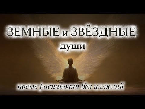Видео: Земные и Звёздные Души. НОВАЯ РАСПАКОВКА.