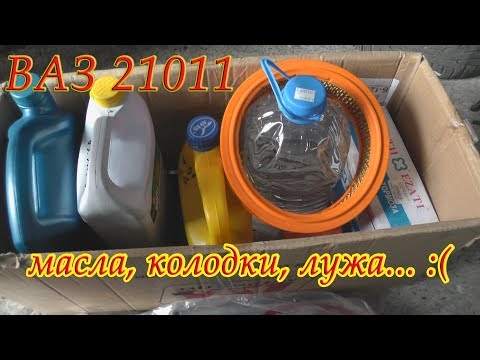 Видео: ВАЗ 21011 Новое масло - 20 минут - смола, еще и лужа под машиной...