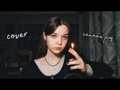 Видео: pyrokinesis - чапман ред (кавер/cover)