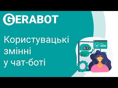 Видео: Користувацькі змінні у чат-боті, створення особистого кабінету.