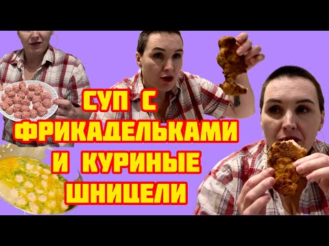 Видео: Суп из фрикаделек и куриные шницели)