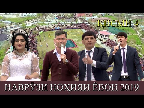 Видео: НАВРУЗИ НОХИЯИ ЁВОН КИСМИ 4. 2019