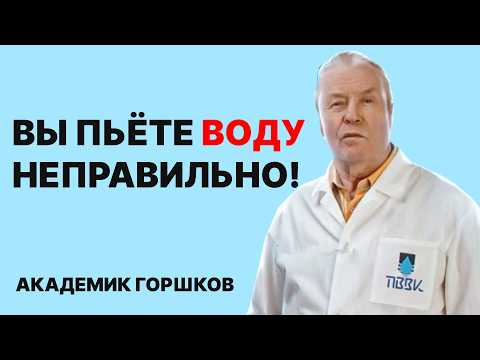 Видео: НЕ ПЕЙТЕ так ВОДУ утром!!! Уникальные советы АКАДЕМИКА Алексея Горшкова