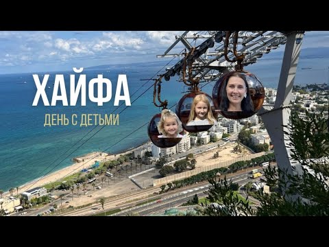 Видео: Самый недооценённый музей Израиля 🇮🇱 | Хайфа с детьми: канатная дорога, монастырь и море приключений