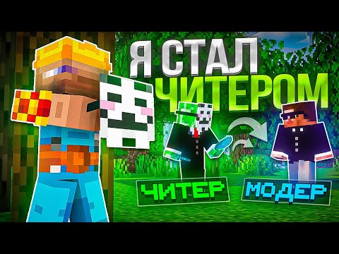 Видео: Я Скачал ЧИТЫ Что-бы ПРОВЕРИТЬ АДМИНОВ На сервере в Майнкрафт