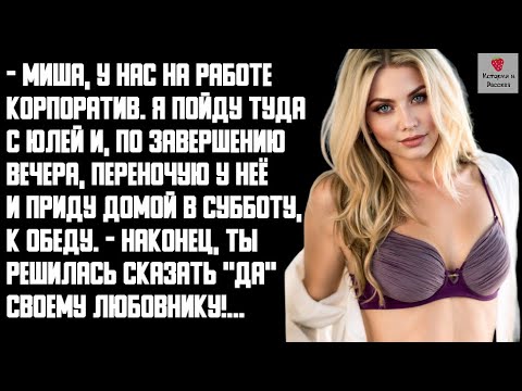 Видео: История и Рассказ | Измена жены. Корпоратив с любовником. Месть мужа. Решающий четверг. История