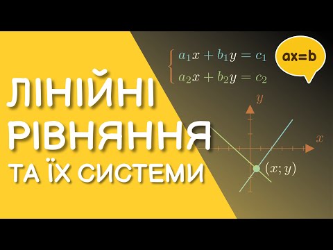 Видео: Лінійні рівняння та їх системи