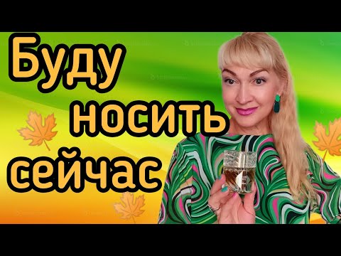 Видео: МОИ АРОМАТЫ НА ОСЕНЬ| ШЛЕЙФОВЫЕ И СТОЙКИЕ ПАРФЮМЫ| ТОП 7 АРОМАТОВ НА ОКТЯБРЬ #парфюм #духи #ароматы