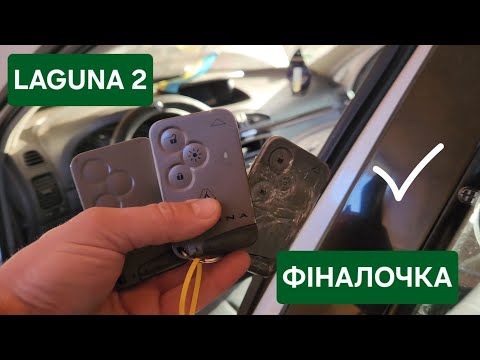 Видео: Renault Laguna 2 - Заключна серія