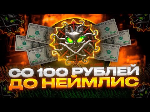Видео: 🤑 ПОДНЯЛ НЕЙМЛИС БРЕЛОК С 100 РУБЛЕЙ НА БУЛЛДРОПЕ?!