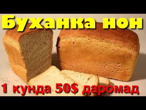 Видео: Буханка нон ишлаб чикариш бизнеси