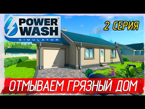 Видео: PowerWash Simulator -2- ОТМЫВАЕМ ГРЯЗНЫЙ ДОМ [Прохождение на русском]