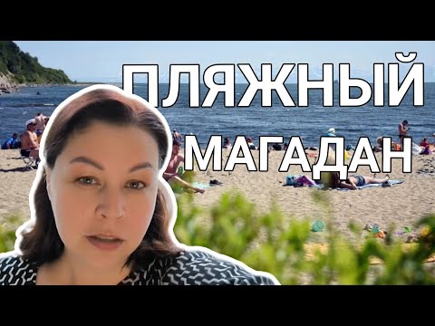 Видео: Пляж в Магадане. Здесь лечит даже воздух.