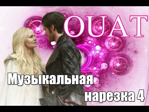 Видео: OUAT || Музыкальная нарезка 4