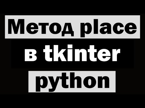 Видео: Метод place в tkinter python (питон) | Уроки по tkinter №5