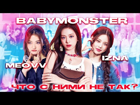 Видео: Откуда СТОЛЬКО критики? BABYMONSTER | MEOVV | izna
