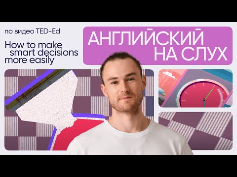 Видео: Английский на слух по видео TED-Ed | «Как проще принимать разумные решения» | Онлайн-школа «Инглекс»