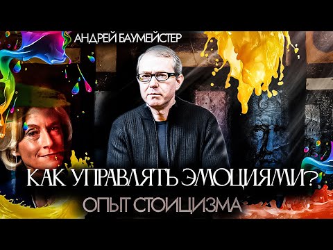 Видео: Как управлять эмоциями? Опыт стоицизма