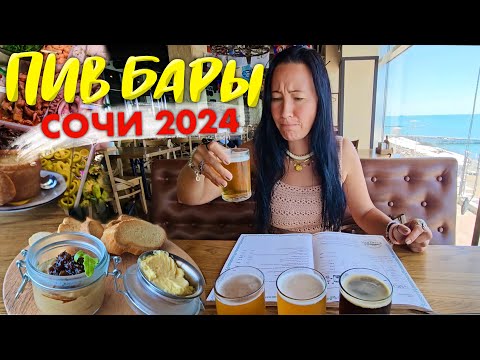 Видео: Сочи 2024. Пивоварня Старгород. Харатс. Рынок Адлера