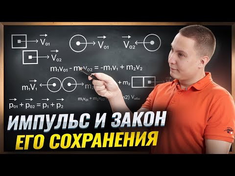 Видео: Импульс и закон его сохранения | Умскул
