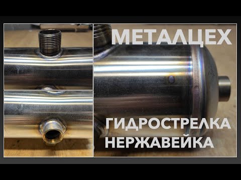 Видео: Изготовление Гидрострелки (Нержавейка)