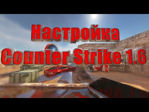 Видео: Как настроить Counter Strike 1.6 ?