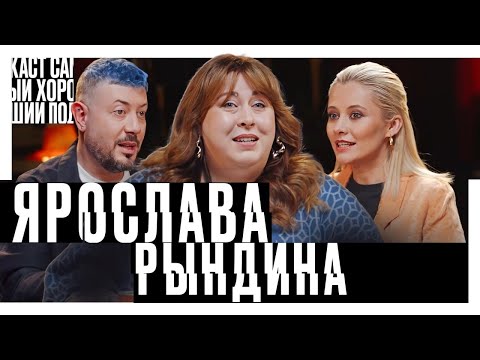 Видео: Ярослава Рындина - Самый хороший подкаст