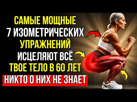 Видео: 7 ИЗОМЕТРИЧЕСКИХ УПРАЖНЕНИЙ, КОТОРЫЕ ПРЕОБРАЗЯТ ВАШЕ ТЕЛО — БЕЗ ВЕСОВ, БЕЗ ЗАЛА, БЕЗ ОПРАВДАНИЙ