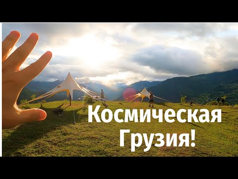 Видео: Грузия. Ну нихуло себе Хуло! Кемпинг в деревне Таго.