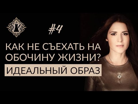 Видео: ИДЕАЛЬНЫЙ ОБРАЗ СЕБЯ. КАК НЕ СЪЕХАТЬ НА ОБОЧИНУ ЖИЗНИ: СМОТРИТЕ ВПЕРЁД! #Адакофе 4