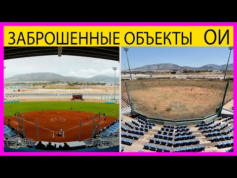 Видео: Что случилось с олимпийскими объектами после завершения Игр
