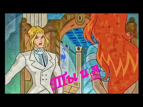 Видео: Блум и Скай~Ты и я