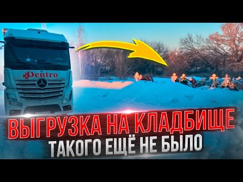 Видео: ВЫГРУЗКА НА КЛАДБИЩЕ #дальнобой #дентро #зима #мерседес #лидертранс