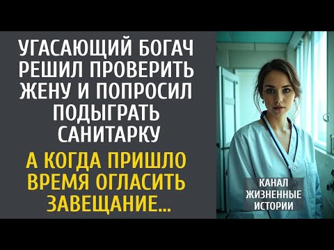 Видео: Угасающий богач решил проверить жену и попросил подыграть санитарку… А когда пришло время завещания…
