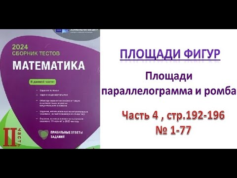 Видео: Площади параллелограмма и ромба. Площадь фигур. DİM 2023