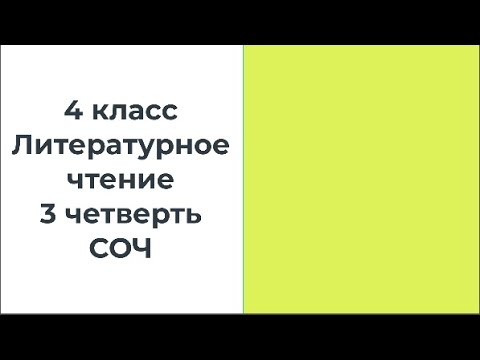 Видео: 4 класс Литературное чтение 3 четерть СОЧ