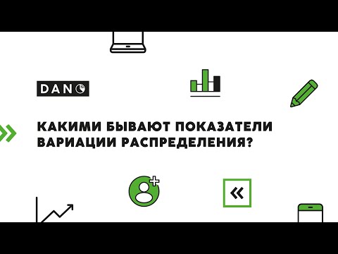 Видео: Какими бывают показатели вариации распределения?