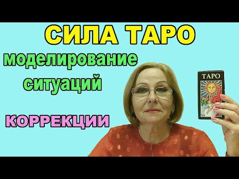 Видео: СИЛА ТАРО. МОДЕЛИРОВАНИЕ СИТУАЦИЙ И  КОРРЕКЦИИ