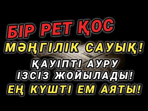 Видео: ЖАЙ ҒАНА ТЫҢДА! ӨМІРІҢ ӨЗГЕРІП, БАРЛЫҚ АУРУЫҢА ШИПА ТАБАСЫҢ! ҒАЖАЙЫП АЯТ