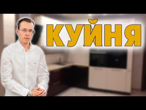 Видео: От этих КОСЯКОВ при выборе КУХНИ у вас может навсегда пропасть аппетит! Кухня на заказ через год