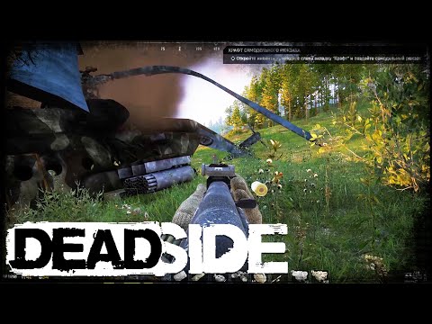 Видео: Deadside 2024 - Dayz отдыхает, неожиданно жестко отхватываю у вертолета #3